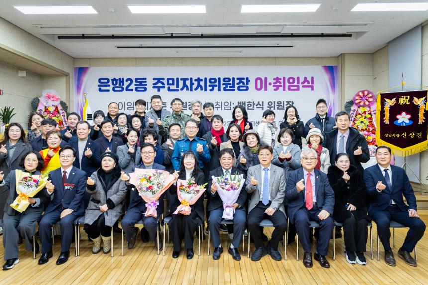 은행2동 주민자치위원장 이취임식