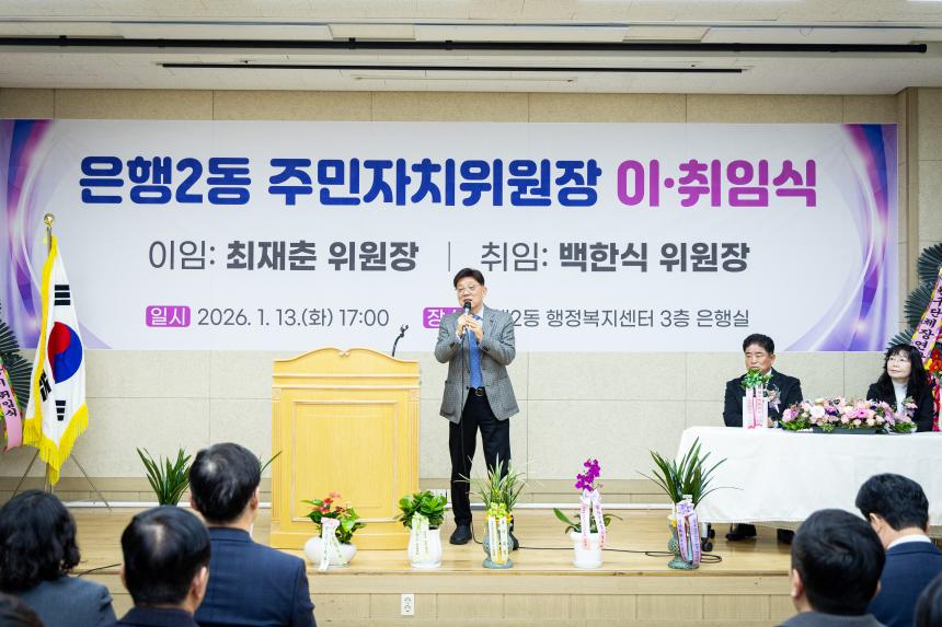 은행2동 주민자치위원장 이취임식 - 7