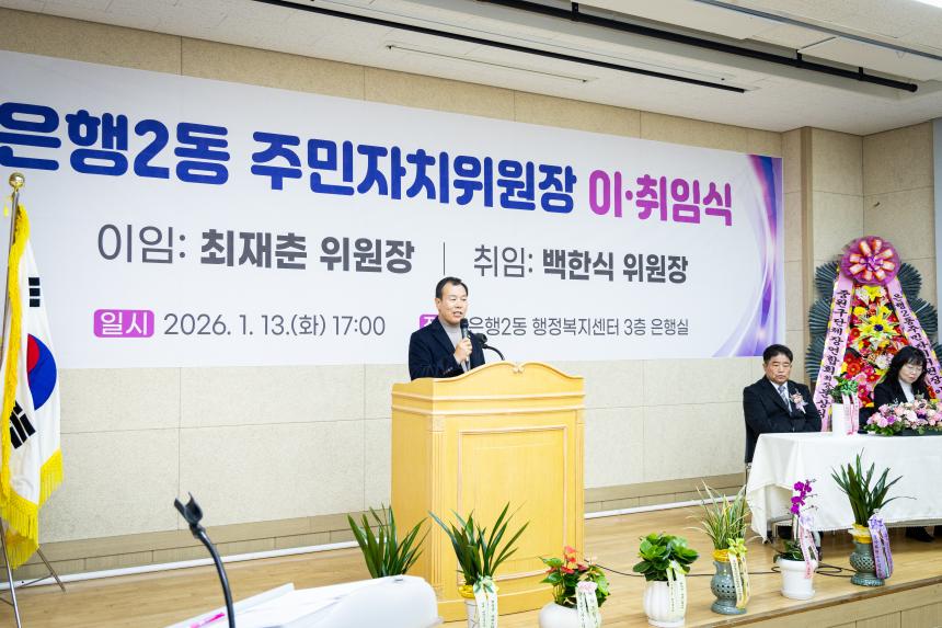 은행2동 주민자치위원장 이취임식 - 9