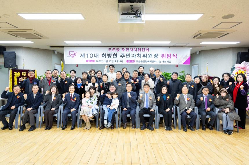 도촌동 주민자치위원장 취임식