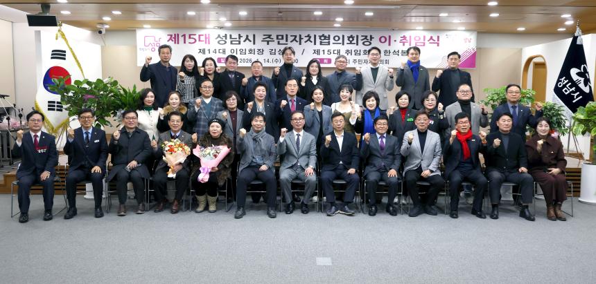 제15대 성남시 주민자치협의회장 이취임식