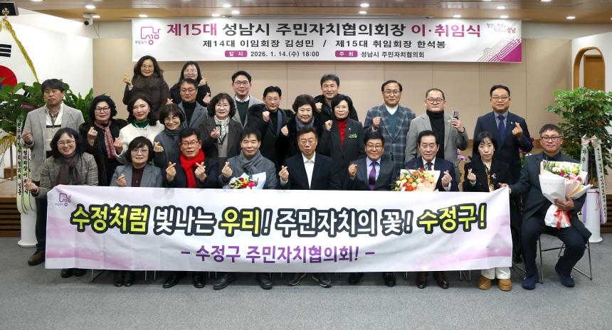 제15대 성남시 주민자치협의회장 이취임식 - 2