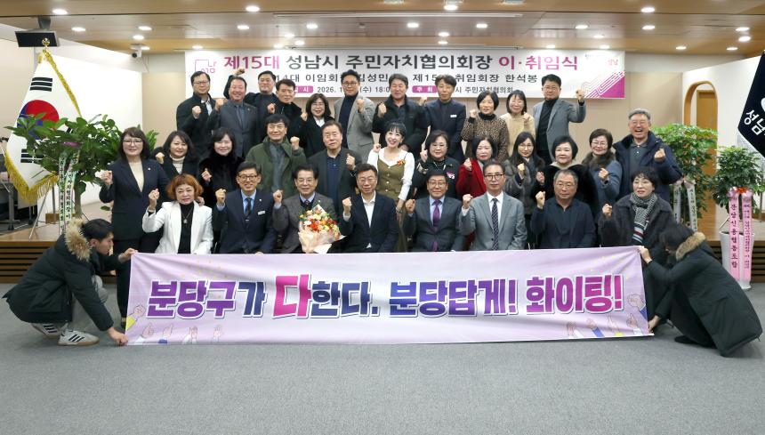 제15대 성남시 주민자치협의회장 이취임식