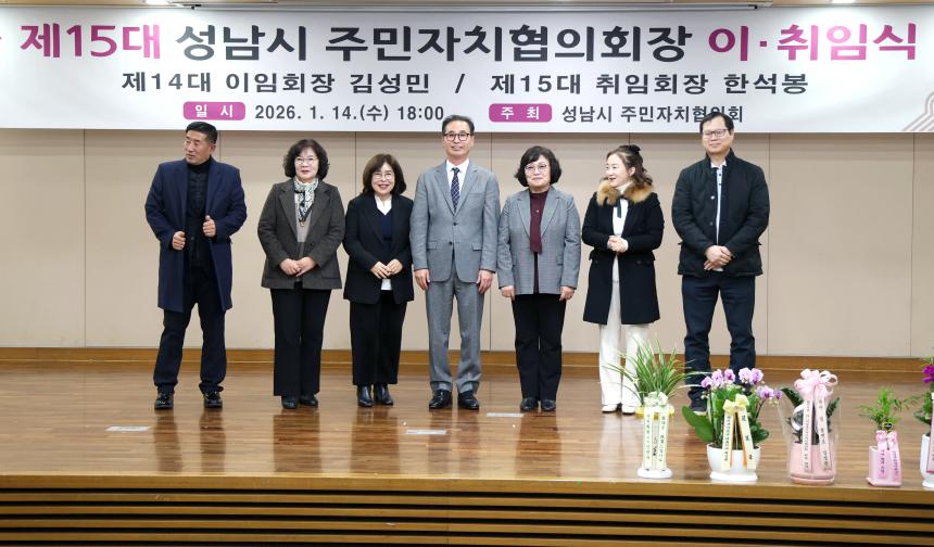 제15대 성남시 주민자치협의회장 이취임식 - 5