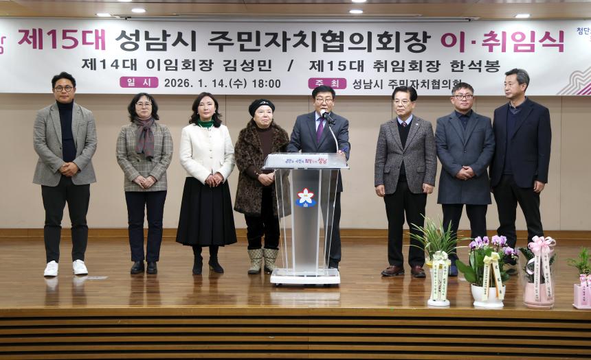 제15대 성남시 주민자치협의회장 이취임식 - 6