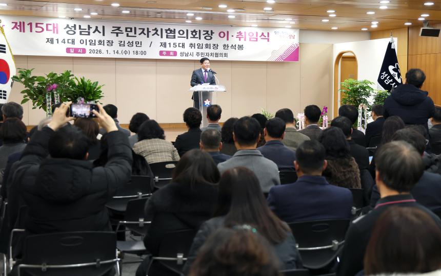 제15대 성남시 주민자치협의회장 이취임식 - 8