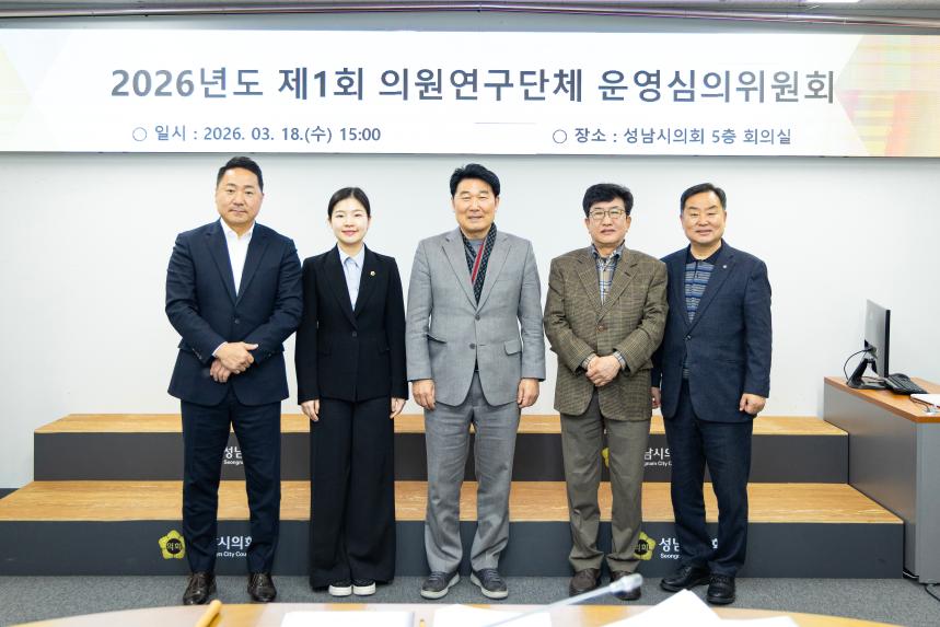 2026년도 제1회 의원연구단체 운영심의위원회