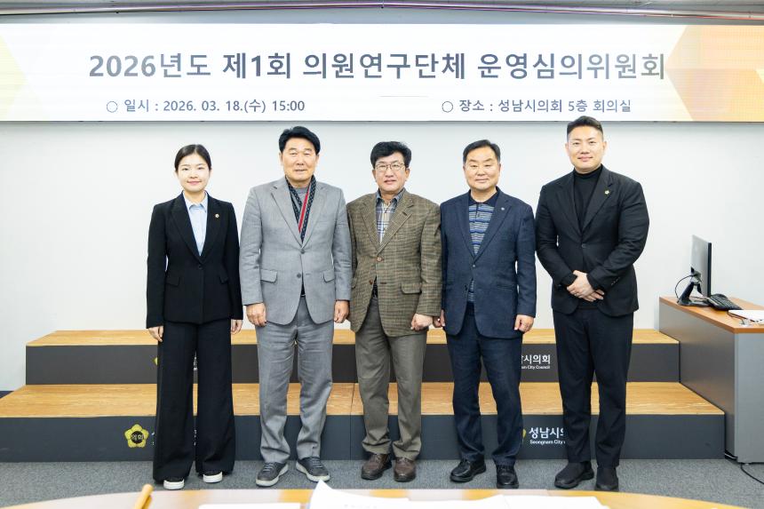 2026년도 제1회 의원연구단체 운영심의위원회 - 3