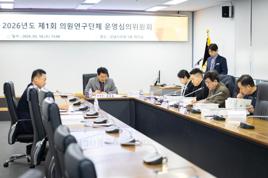 2026년도 제1회 의원연구단체 운영심의위원회 - 4