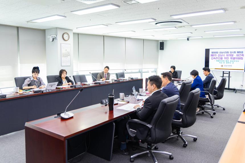 제8차 성남시 재개발.재건축 신속추진을 위한 특별위원회