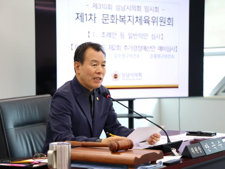 제310회 성남시의회 임시회 제1차 문화복지체육위원회 - 5