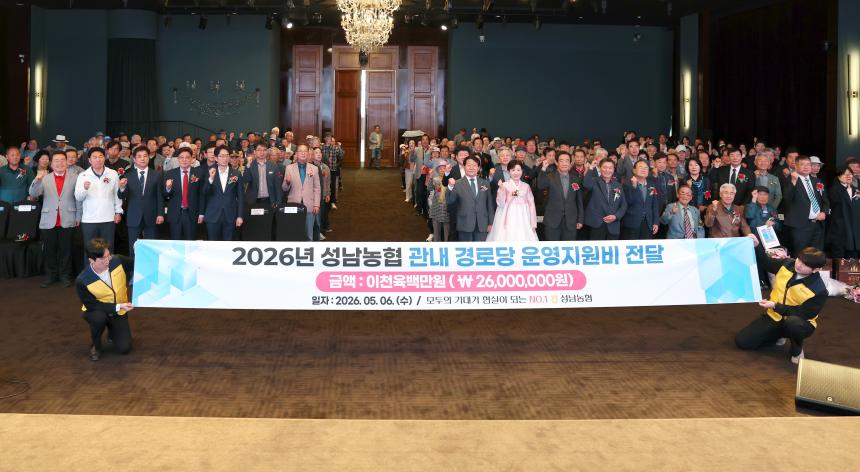 2026년 성남농협 행복나눔 경로 효잔치