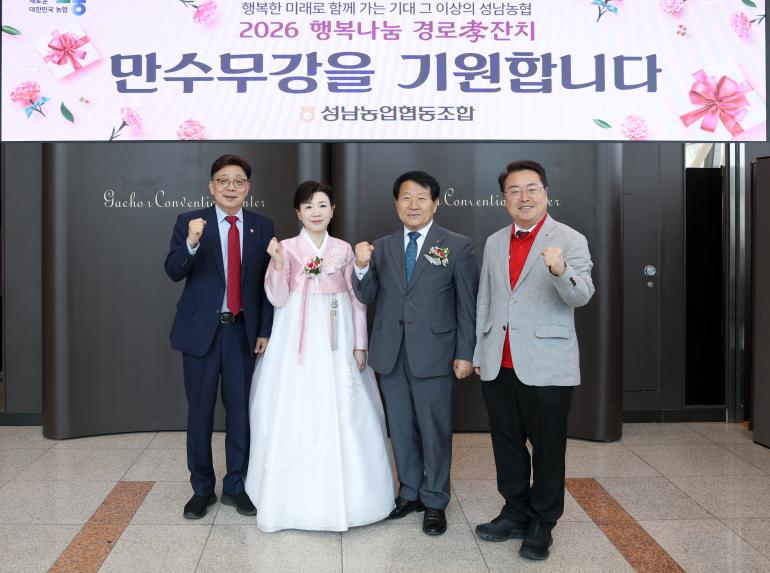 2026년 성남농협 행복나눔 경로 효잔치 - 2
