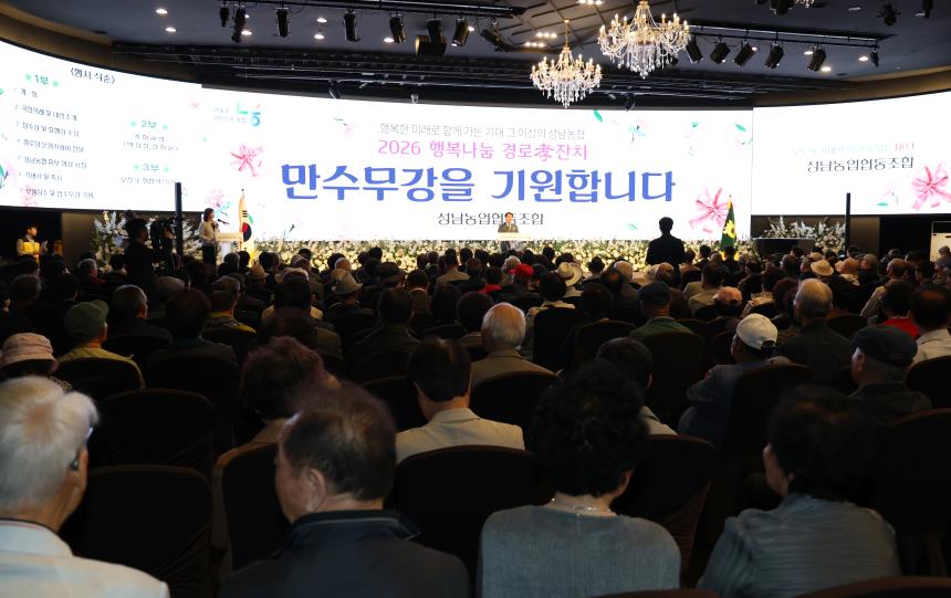 2026년 성남농협 행복나눔 경로 효잔치 - 3