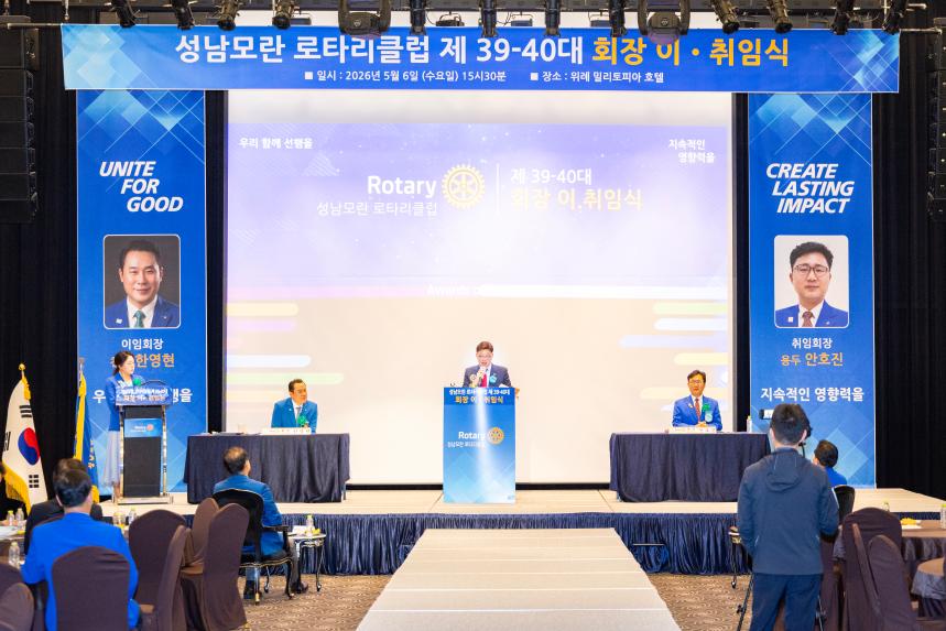 성남모란 로타리클럽 제39-40대 회장 이취임식