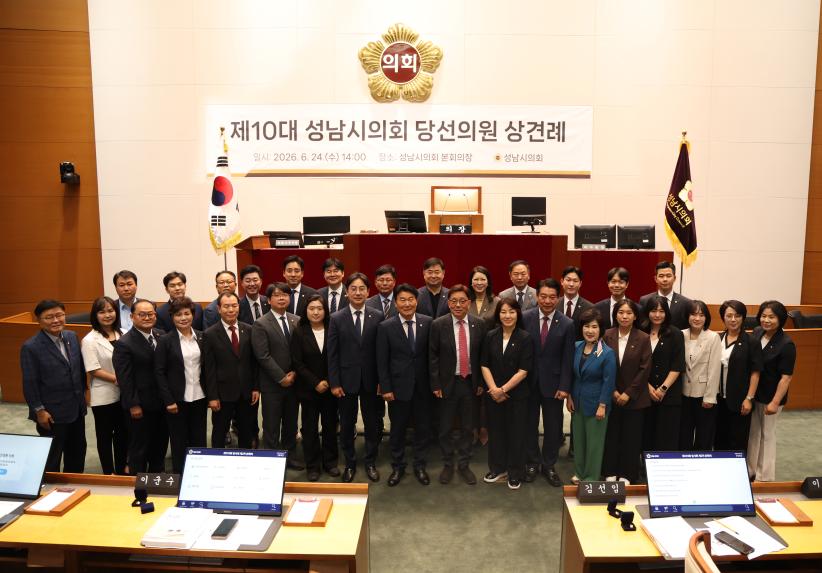 제10대 성남시의회 당선의원 상견례