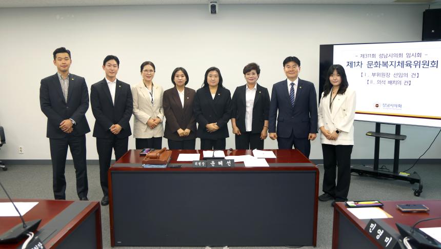 제311회 성남시의회 임시회 제1차 문화복지체육위원회