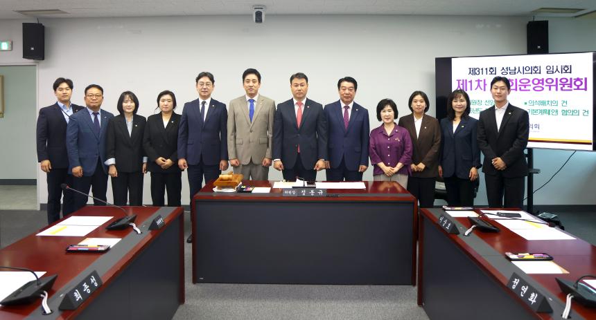 제311회 성남시의회 임시회 제1차 의회운영위원회 - 1