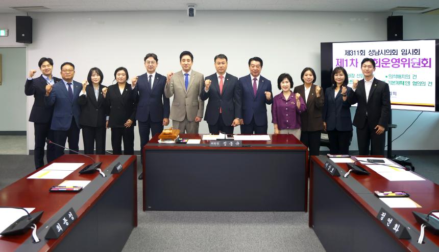 제311회 성남시의회 임시회 제1차 의회운영위원회