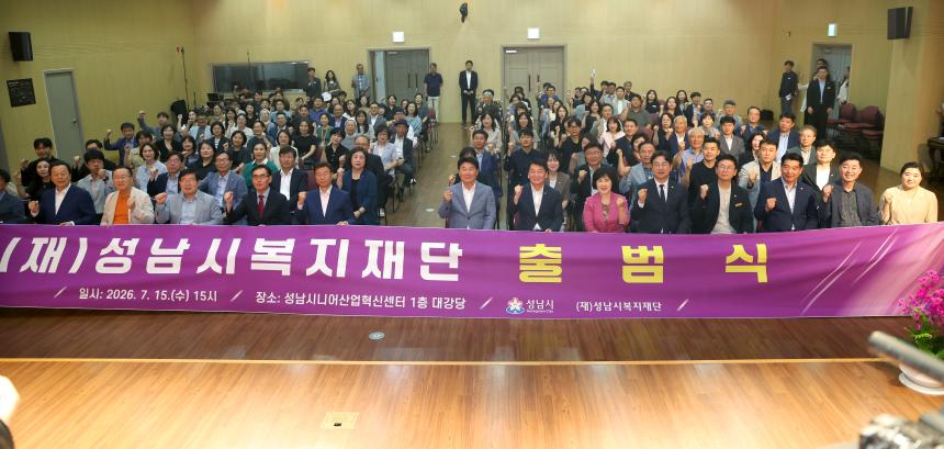 성남시복지재단 출범식 - 2