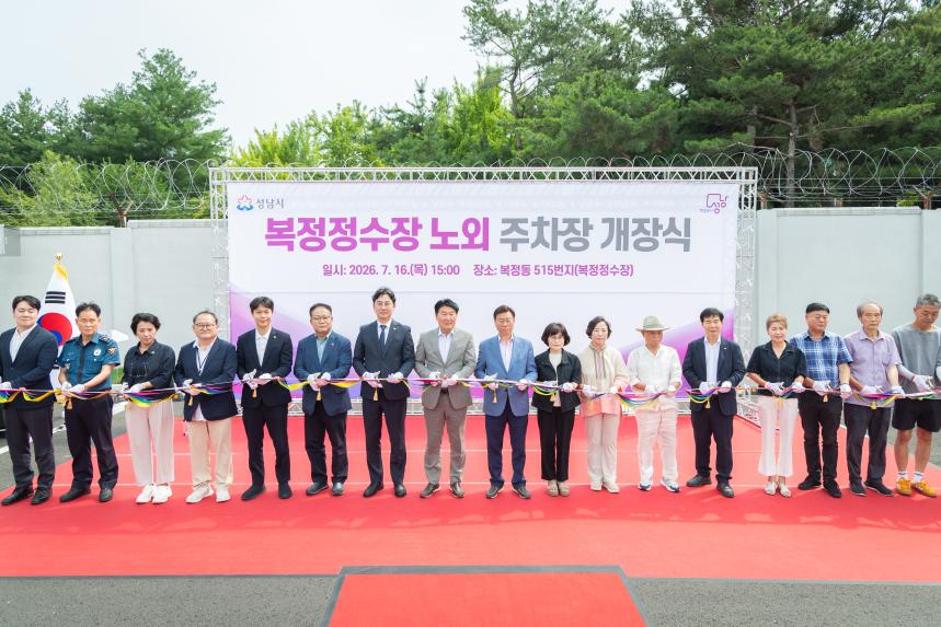 복정정수장 임시주차장 공사준공 및 개장식