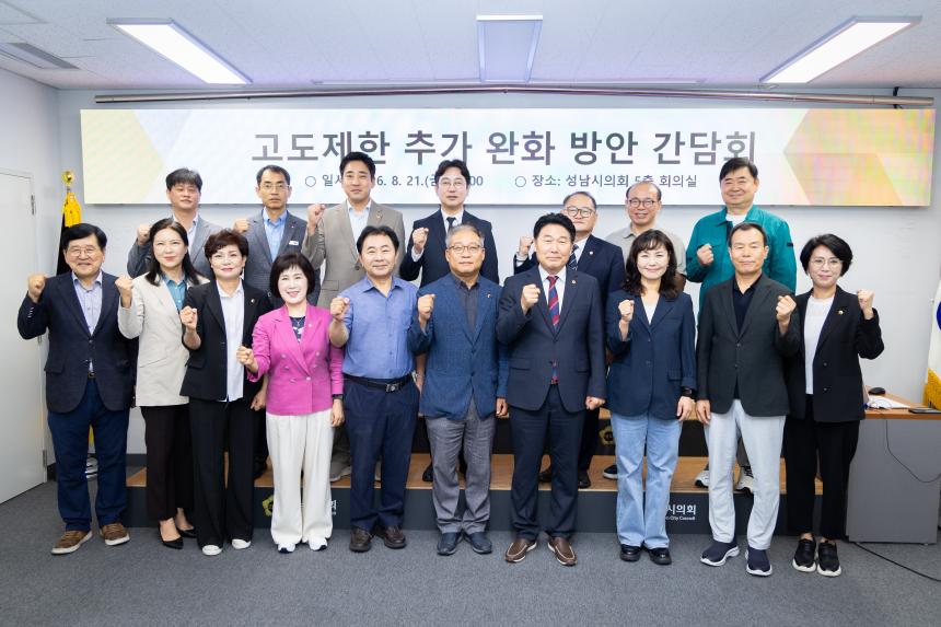고도제한 추가 완화 방안 간담회