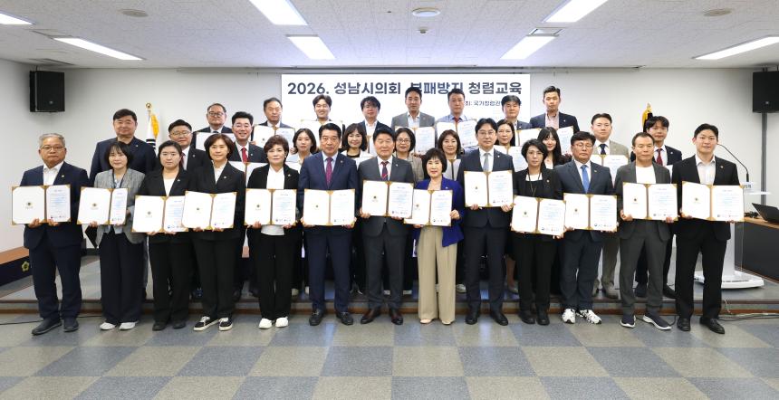 성남시의회 청렴연수과정(부패방지교육)