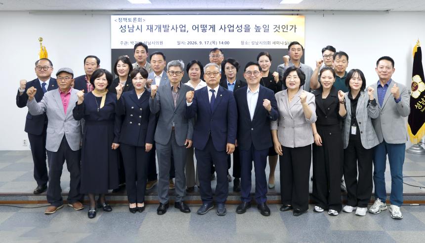 성남시 재개발사업 정책토론회
