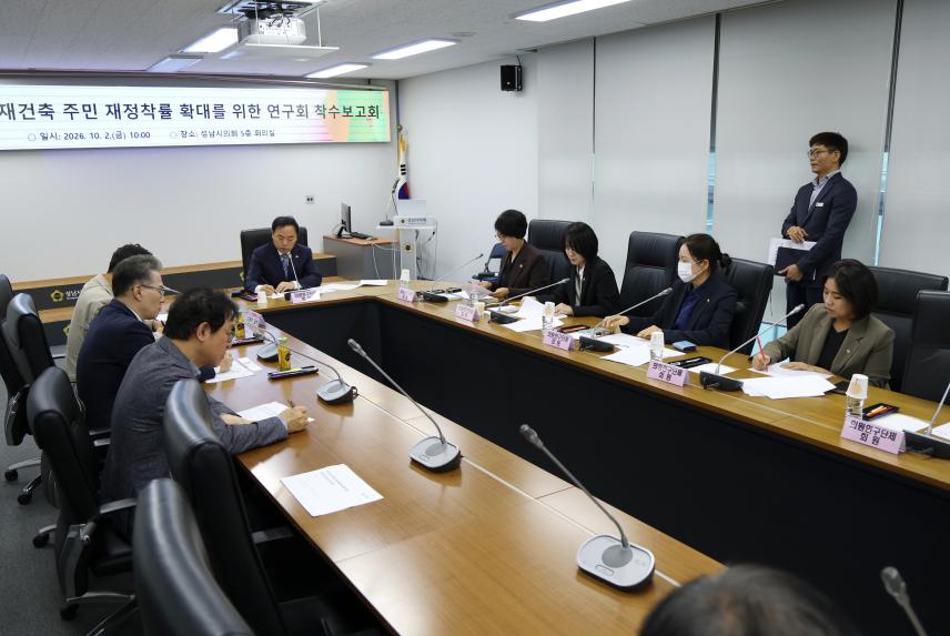 성남시 재개발재건축 주민 재정착률 확대를 위한 착수보고회 - 3