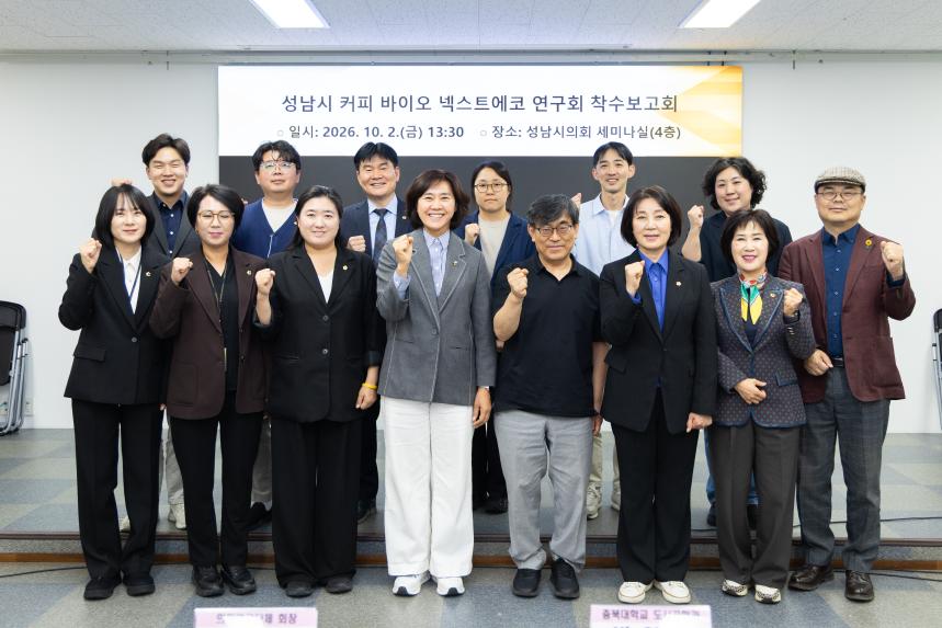 성남시 커피 바이오 넥스트에코 연구회 착수보고회 - 2