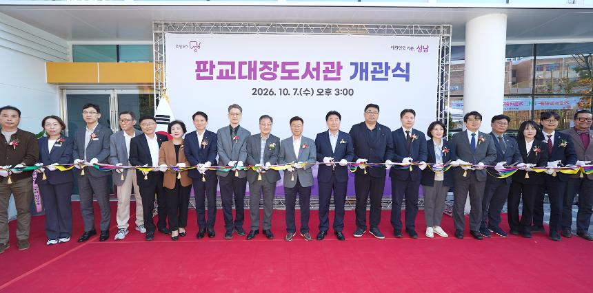판교대장도서관 개관식