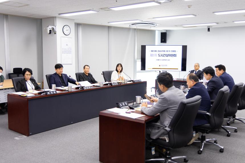 제313회 성남시의회 제1차 정례회 1차 도시건설위원회