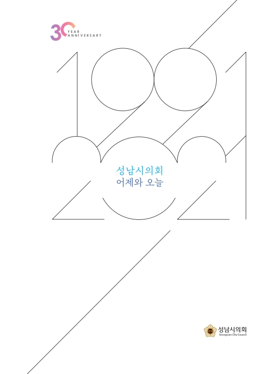 성남시의회 어제와오늘