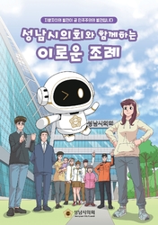 성남시의회와 함께하는 이로운 조례