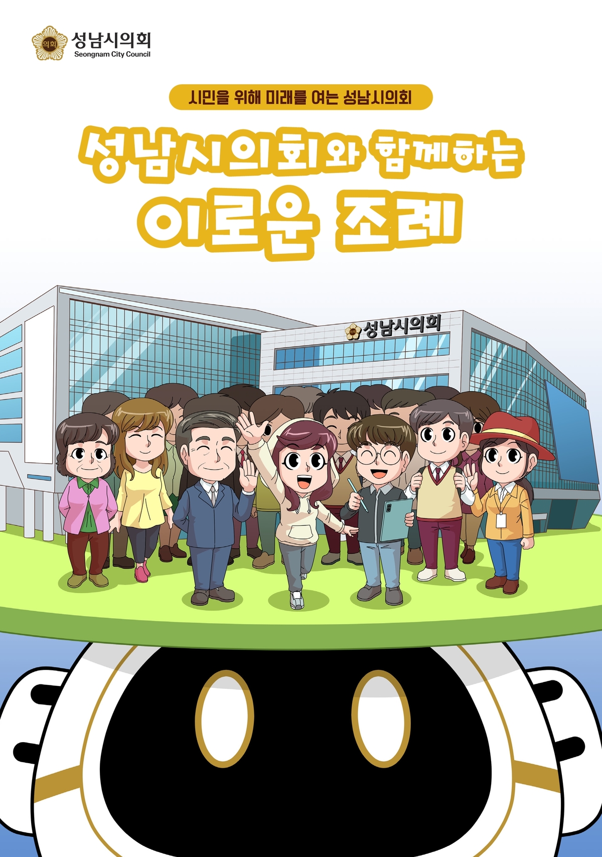 성남시의회와 함께하는 이로운 조례