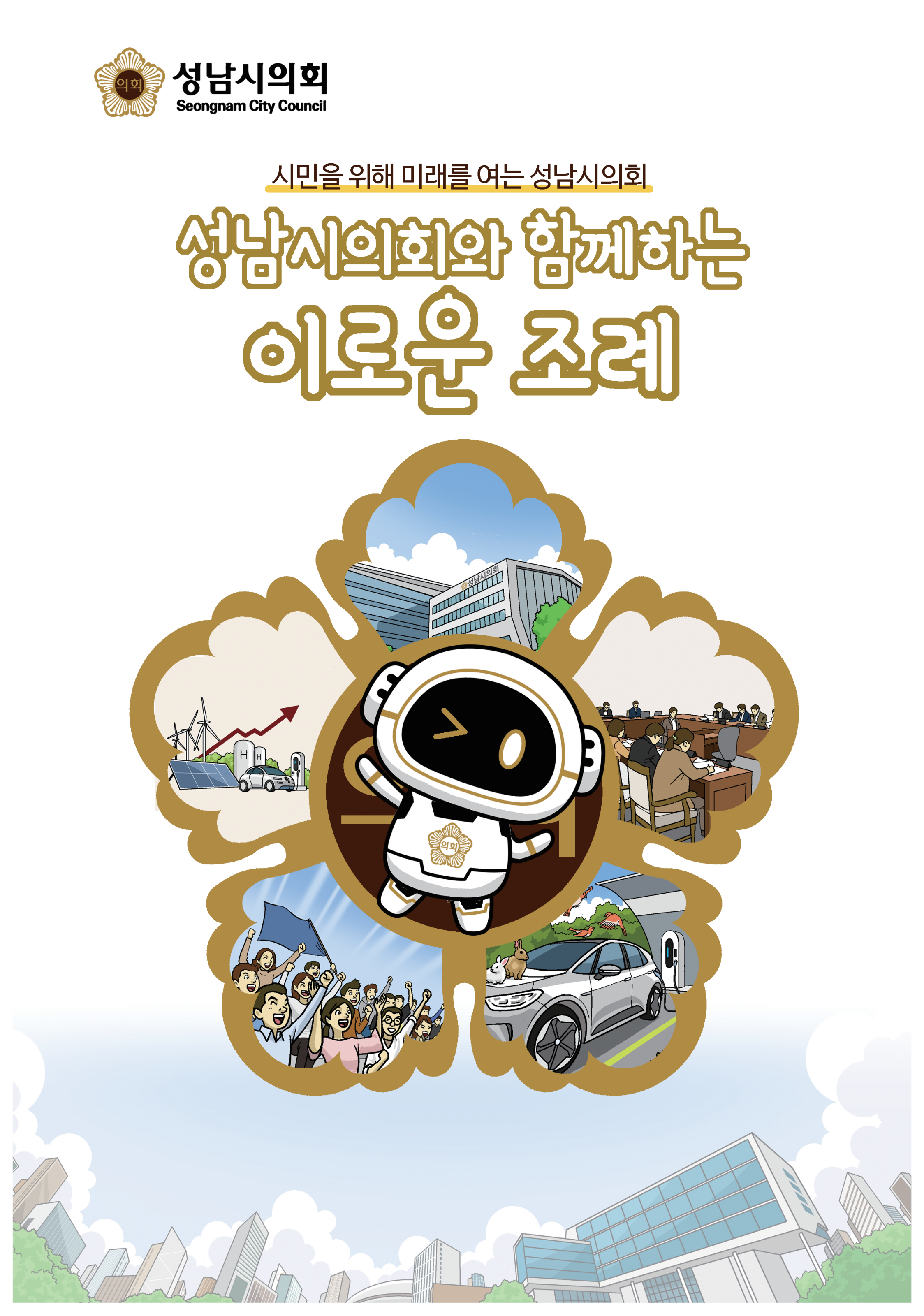 성남시의회와 함께하는 이로운 조례