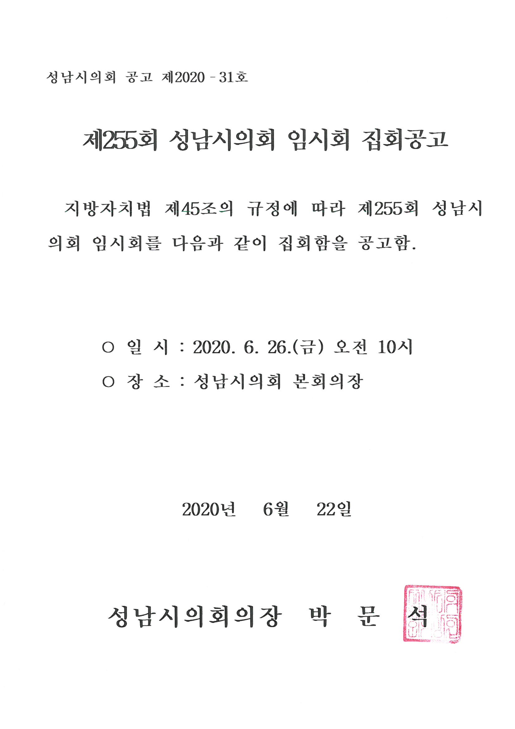 제255회 성남시의회 임시회 집회공고 - 1