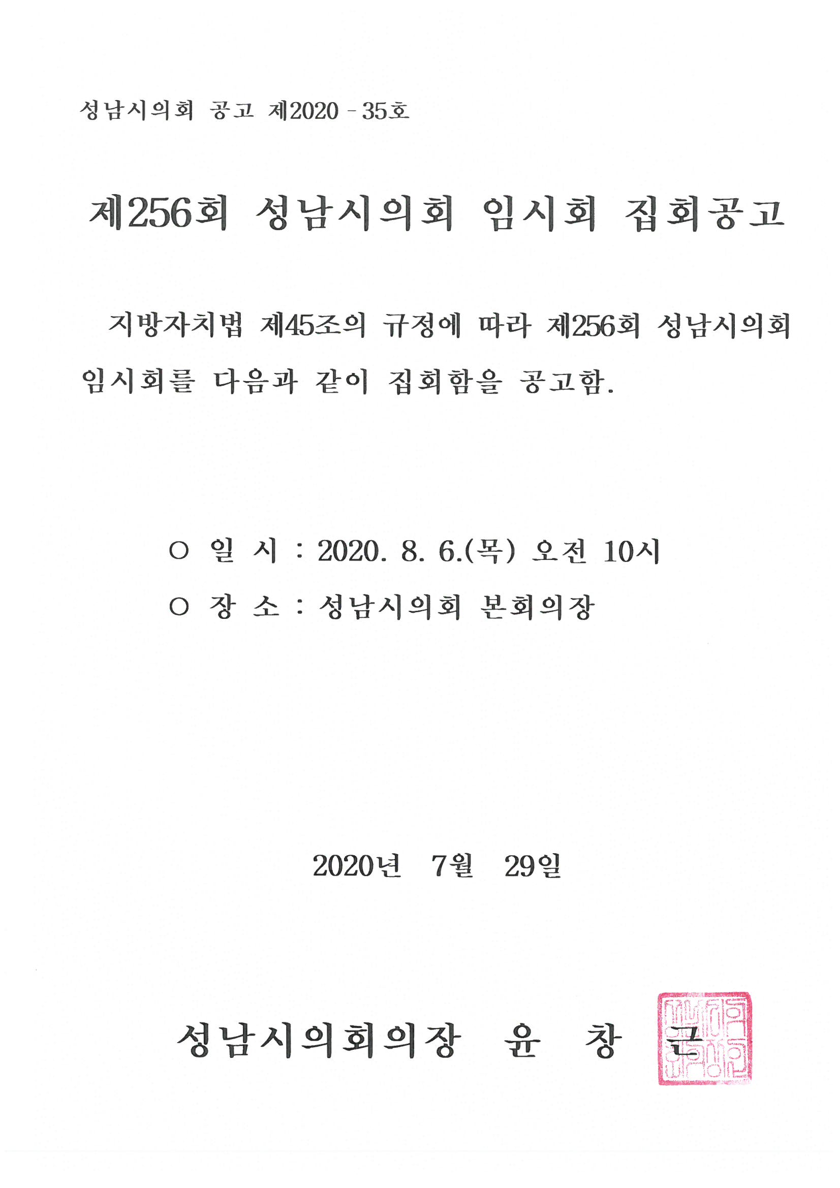 제256회 성남시의회 임시회 집회공고 - 1