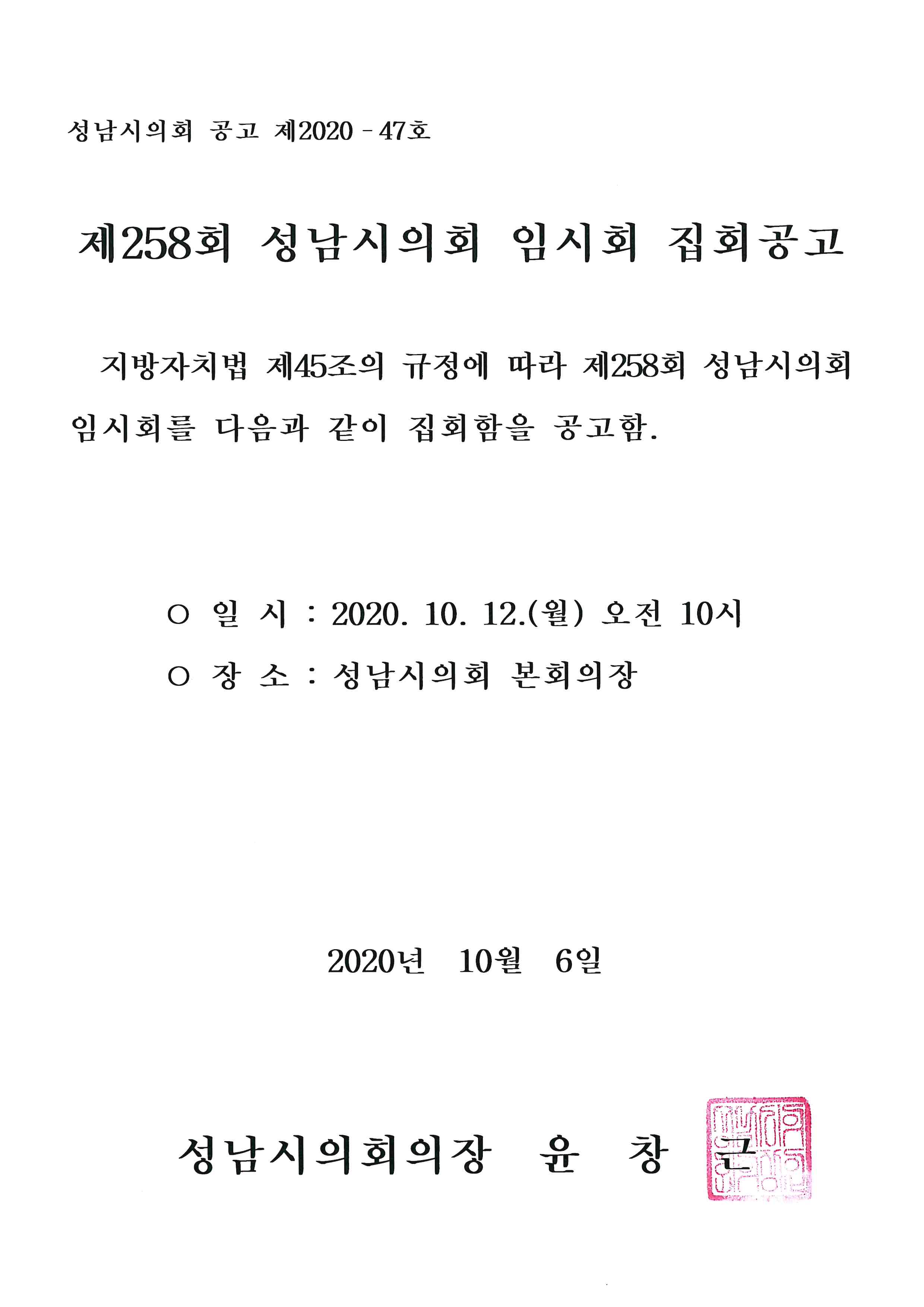 제258회 성남시의회 임시회 집회공고 - 1