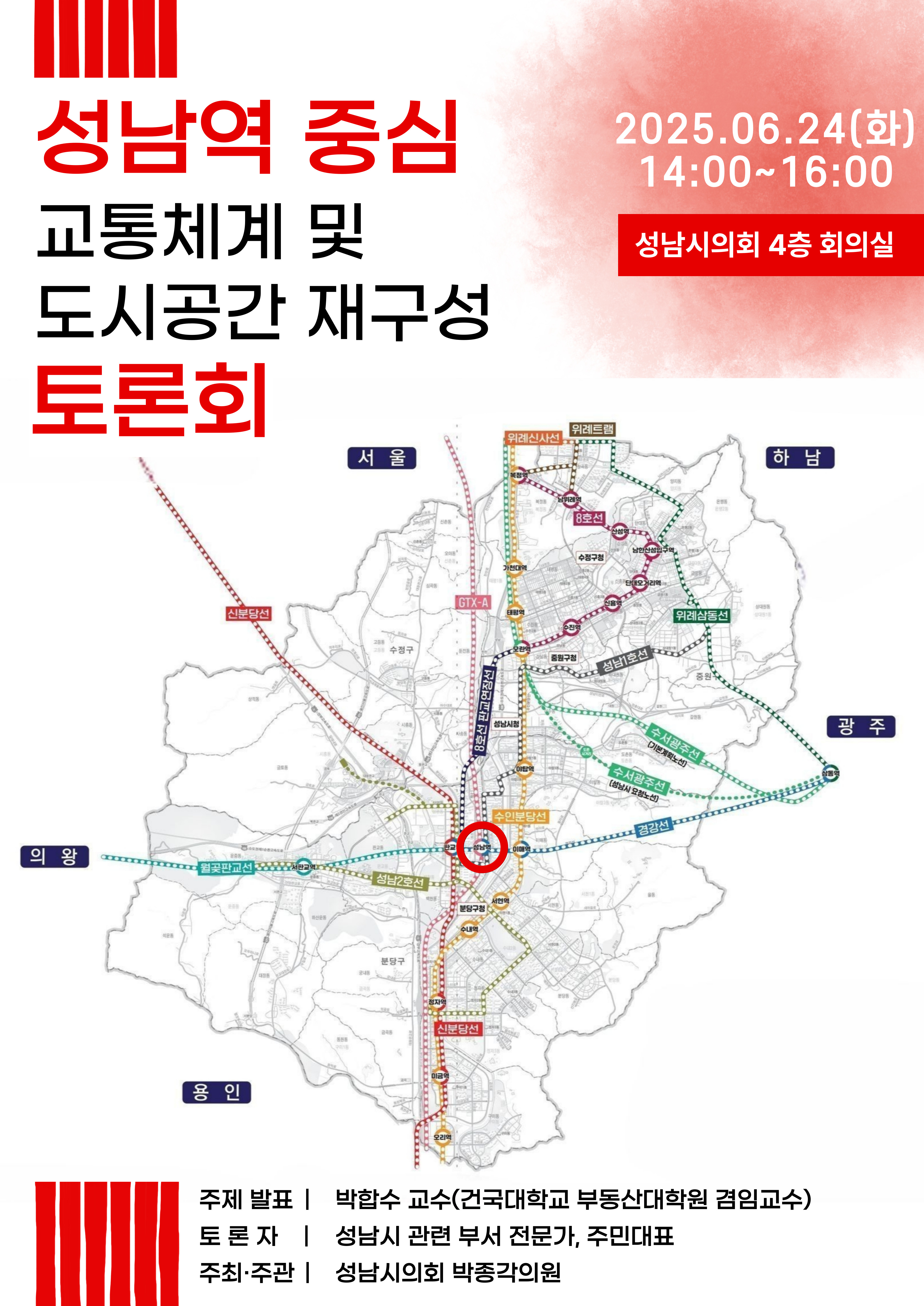 성남시의회 정책토론회 개최 안내(성남역 중심 교통체계 및 도시공간 재구성) - 1