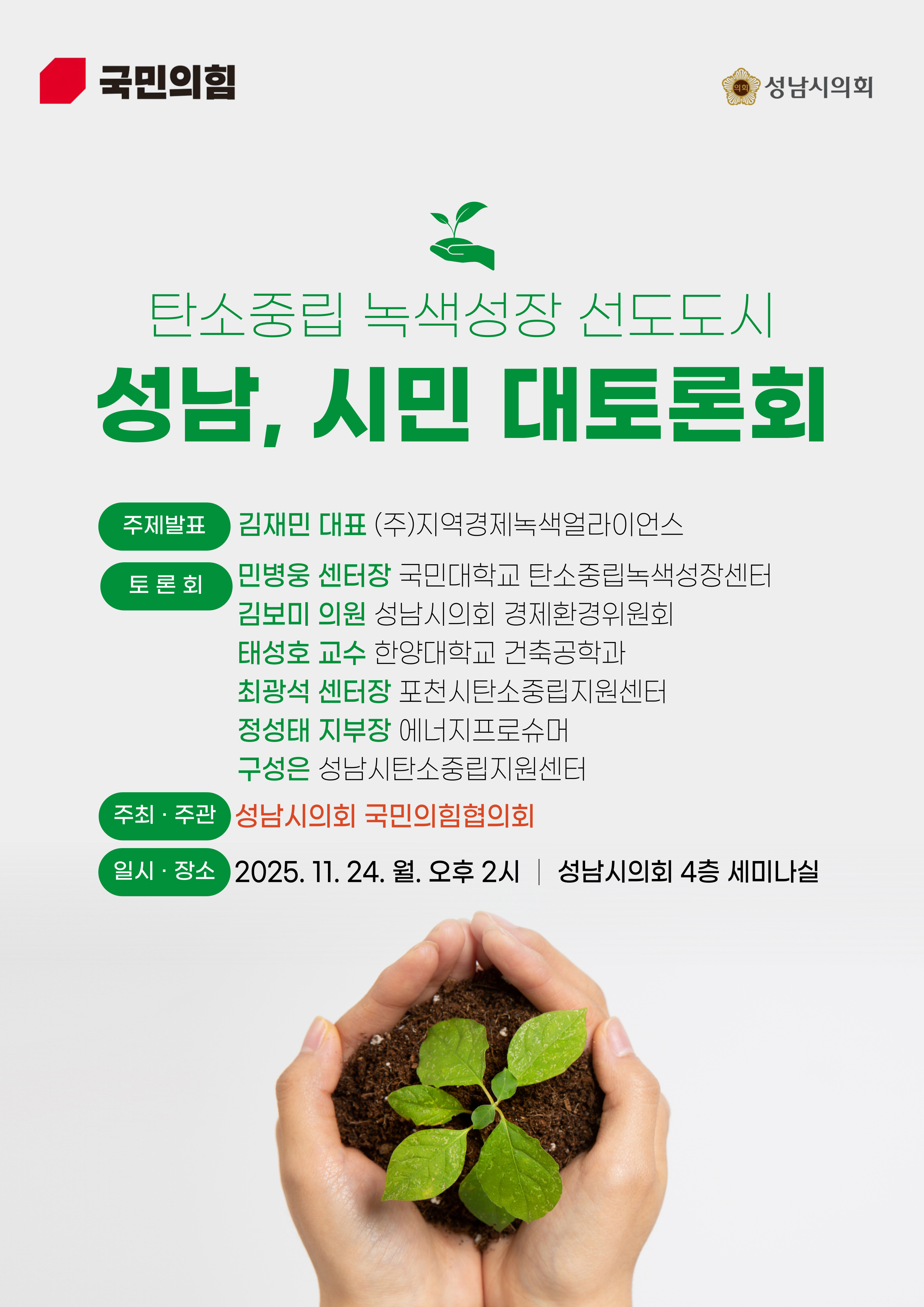 성남시의회 정책토론회 개최 안내(『탄소중립 녹색성장 선도도시 성남』 시민 대토론회 개최) - 1