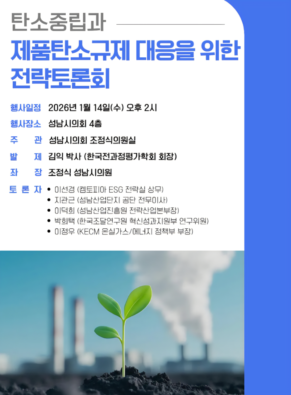 성남시의회 정책토론회 개최 안내(탄소중립과 제품탄소규제 대응을 위한 전략 세미나) - 1