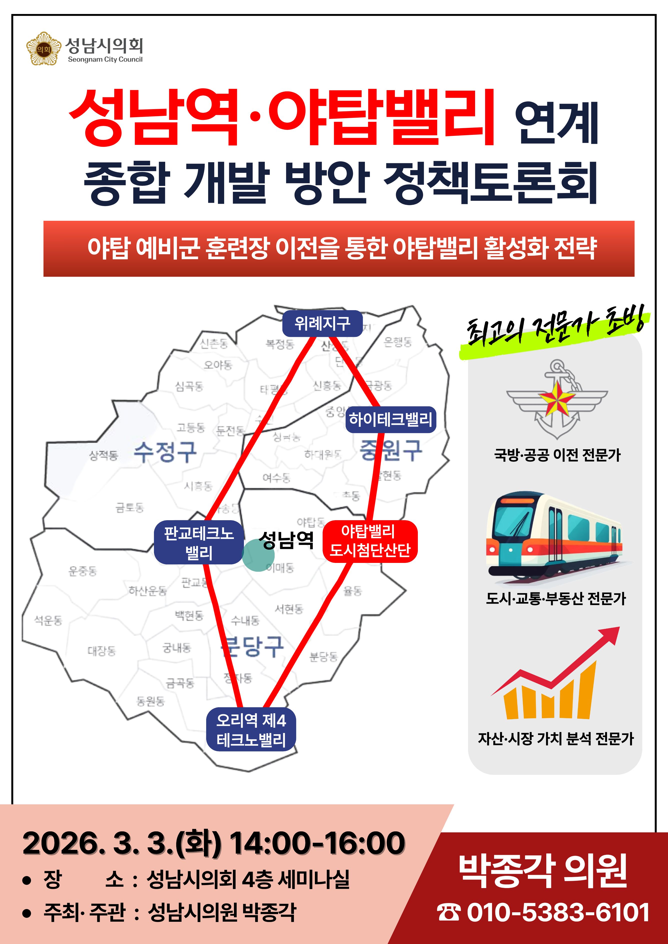 성남시의회 정책토론회 개최 안내(성남역·야탑밸리 연계 종합 개발 방안 정책토론회) - 1