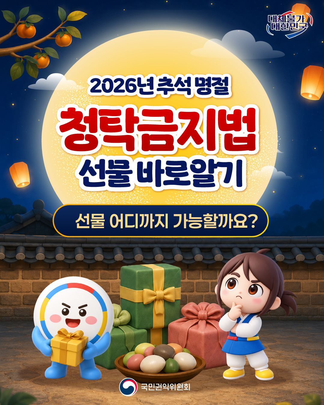 2026년 추석 명절 청탁금지법 선물 바로알기 - 1