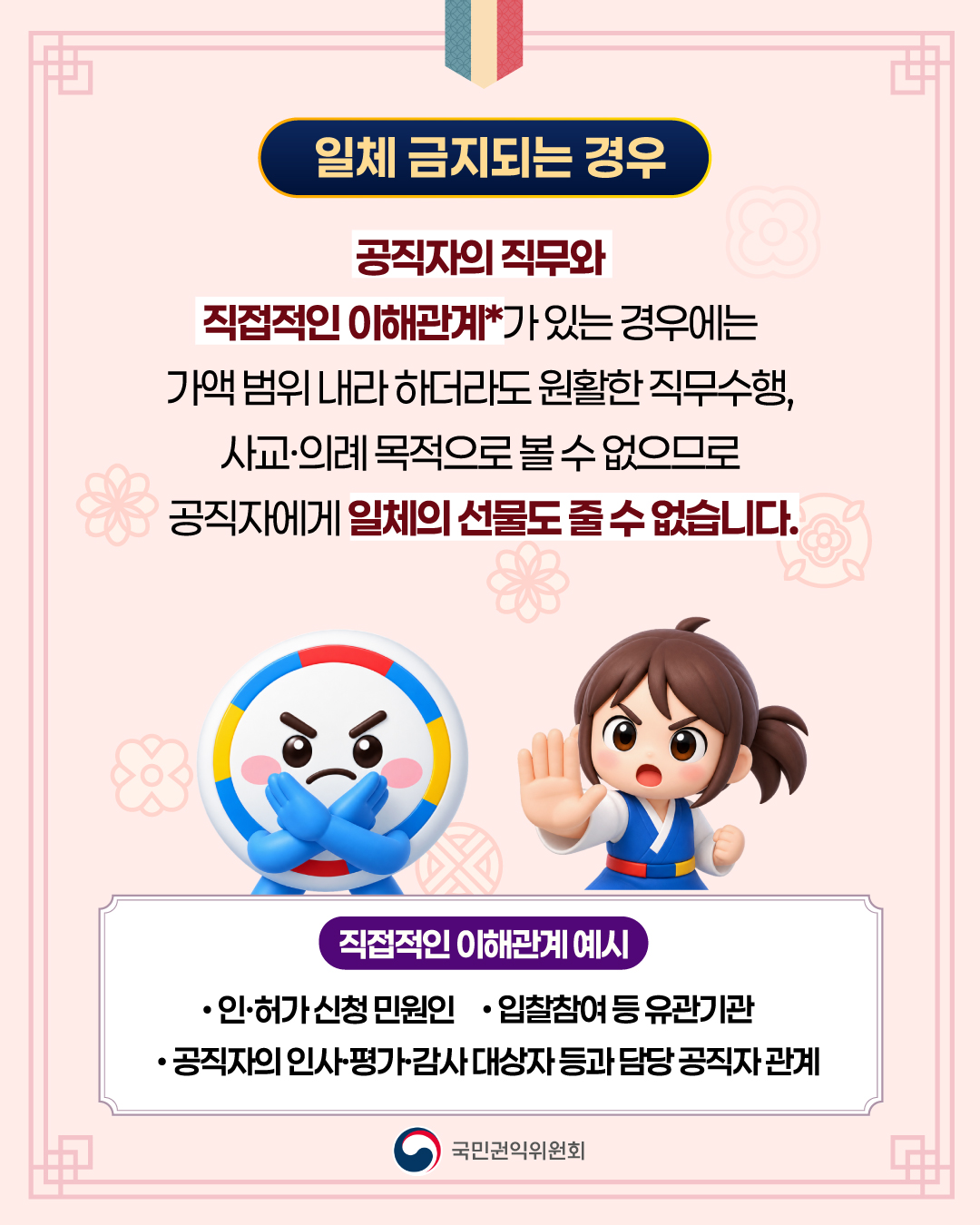 2026년 추석 명절 청탁금지법 선물 바로알기 - 2