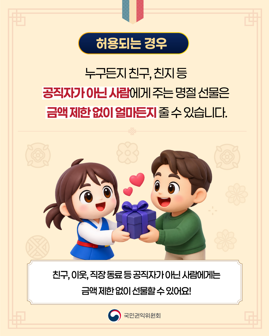 2026년 추석 명절 청탁금지법 선물 바로알기 - 3