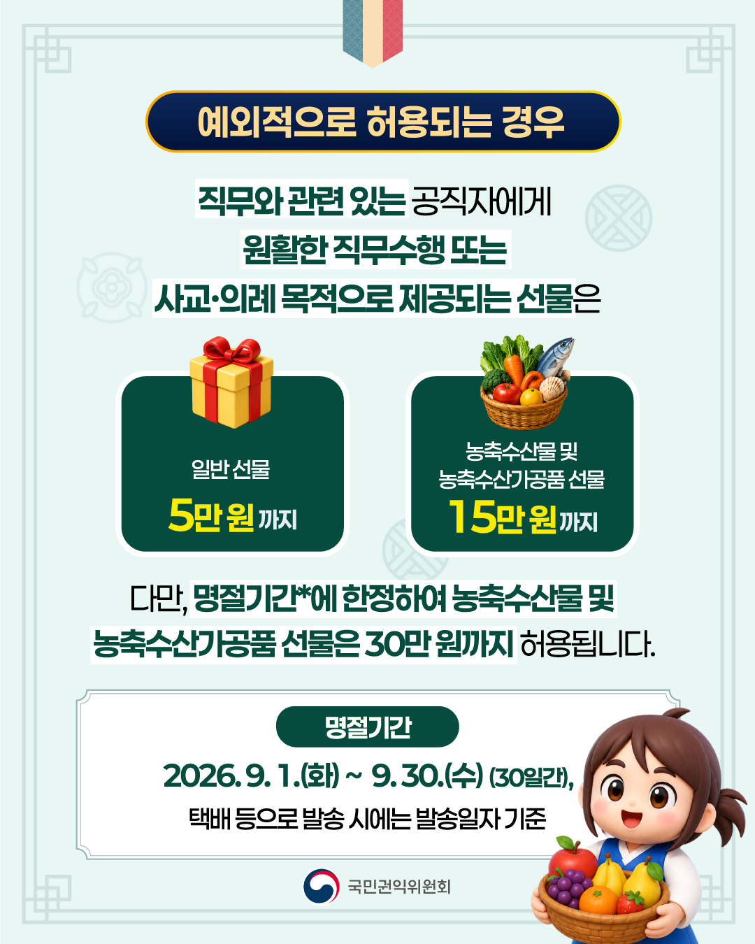 2026년 추석 명절 청탁금지법 선물 바로알기 - 4