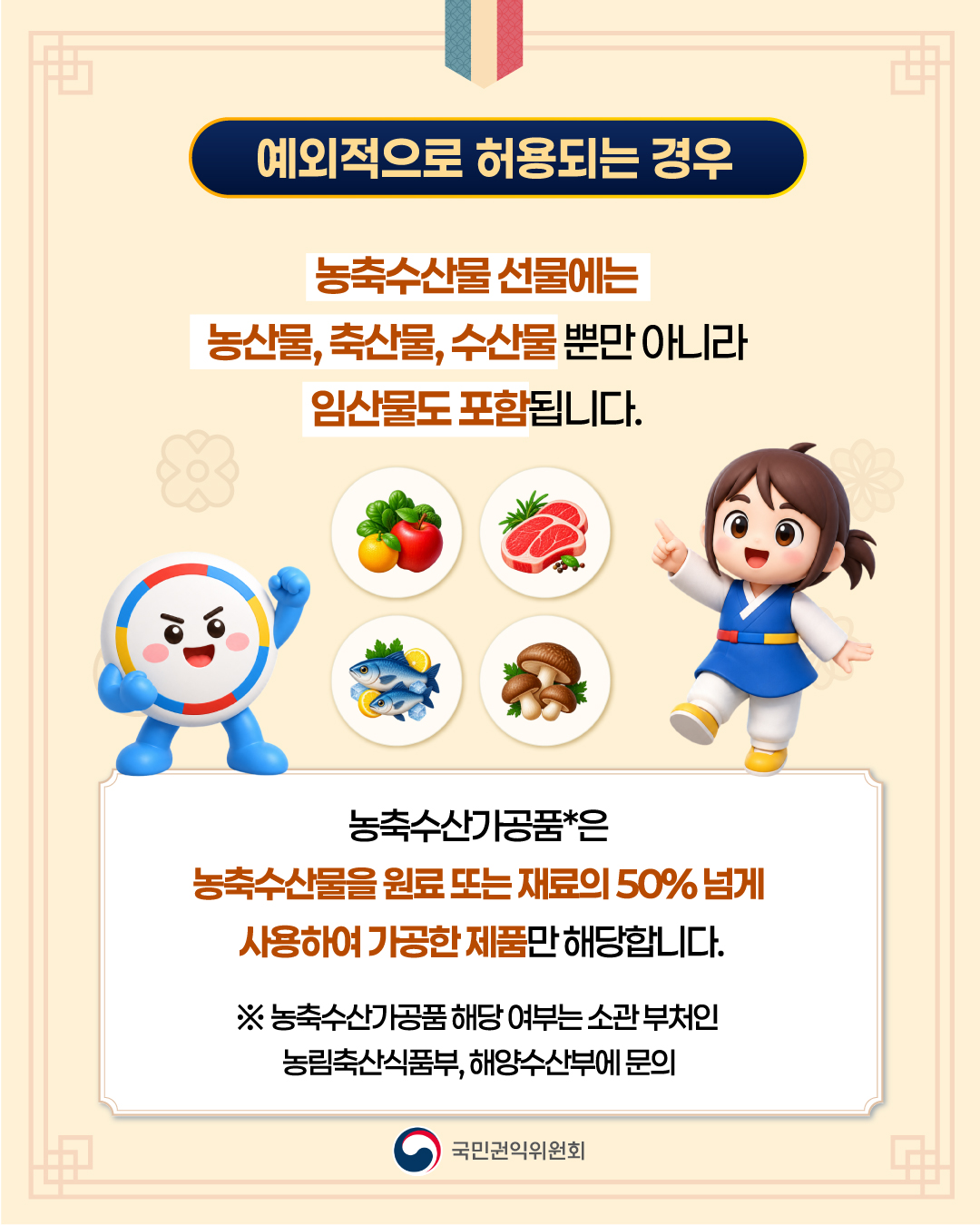 2026년 추석 명절 청탁금지법 선물 바로알기 - 5