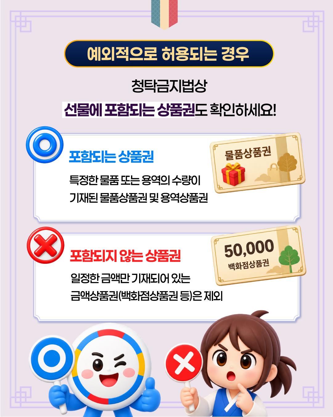 2026년 추석 명절 청탁금지법 선물 바로알기 - 6