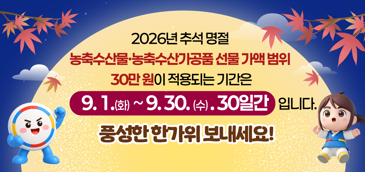 2026년 추석 명절 청탁금지법 선물 바로알기 - 8